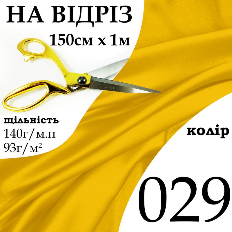 Ткань атлас, 100% полиэстер, 140г/м, (93 г. м2), 150см х 1м, цвет-029-на отрез.