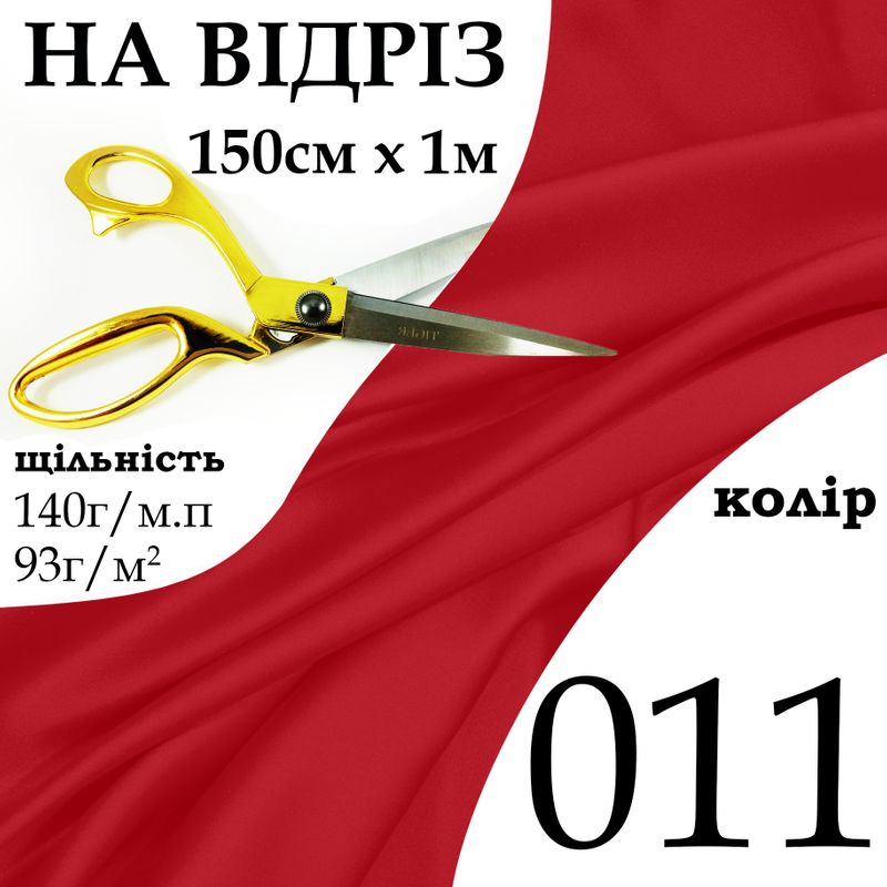 Ткань атлас, 100% полиэстер, 140г/м, (93 г. м2), 150см х 1м, цвет-011-на отрез.