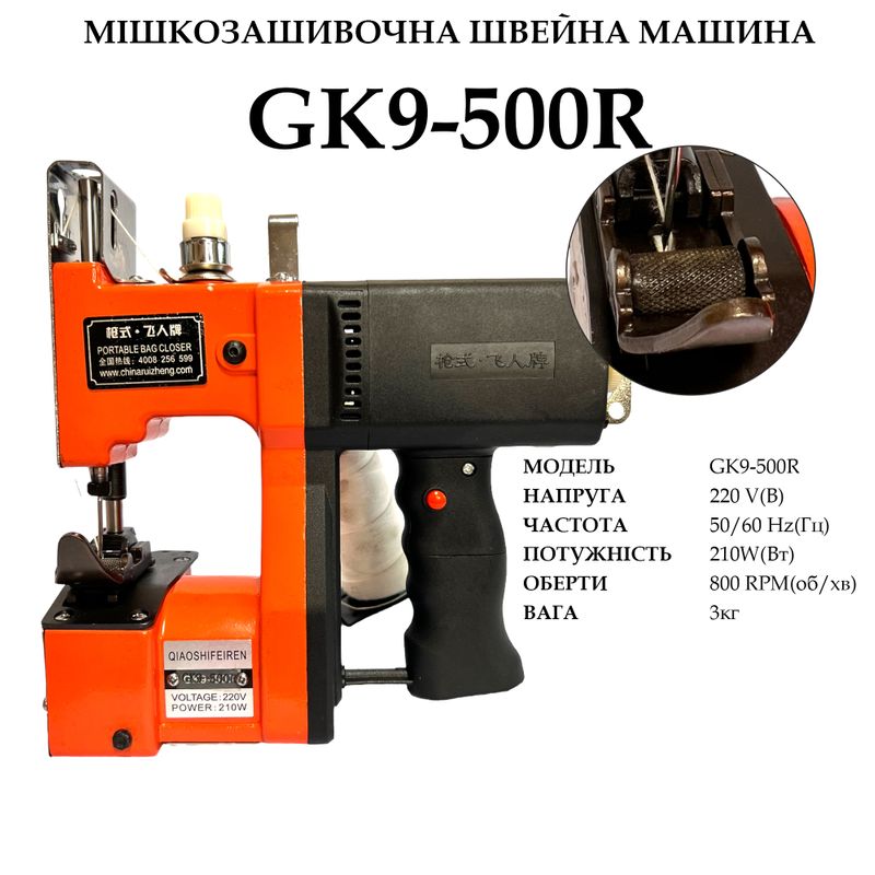 Мешкозашивочная швейная машина GK9-500R с роликовым лапкой, 220V, 210W, 50/60Hr, 800 об/мин, вес 3кг