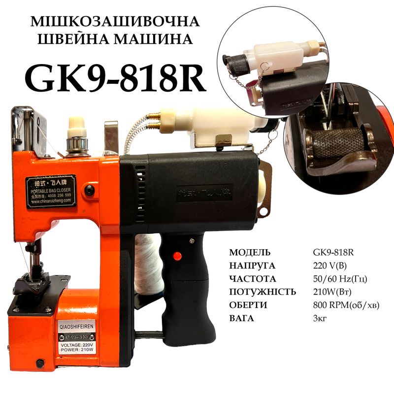 Мешкозашивочная швейная машина GK9-818R с автонасосом и лапкой роликом, 220V, 210W, 50/60Hr, 3кг