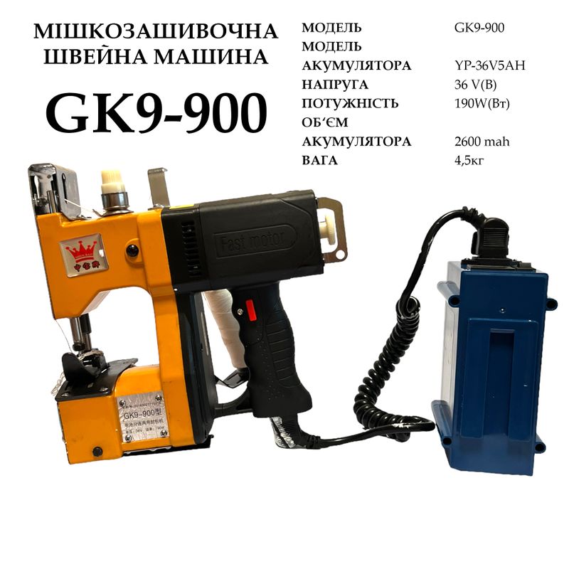 Мешкозашивочная швейная машина GK9-900 на аккумуляторе YP-36V5AH, 36V, 190W, 2600 mah, вес 4, 5кг