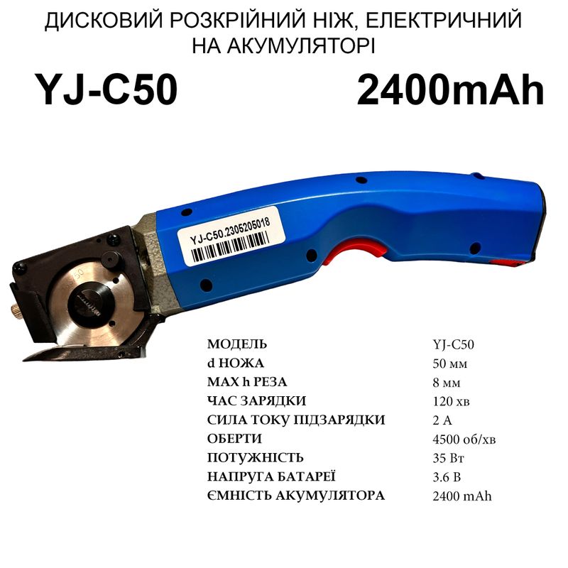 Нож дисковый раскройный электрический YJ-С50 портативный на аккумуляторе, 35W, 2400mAh, d ножа-50мм