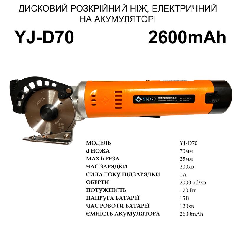 Нож дисковый раскройный электрический YJ-D70 портативный на аккумуляторе, 170W, 2600mAh, d ножа-70мм