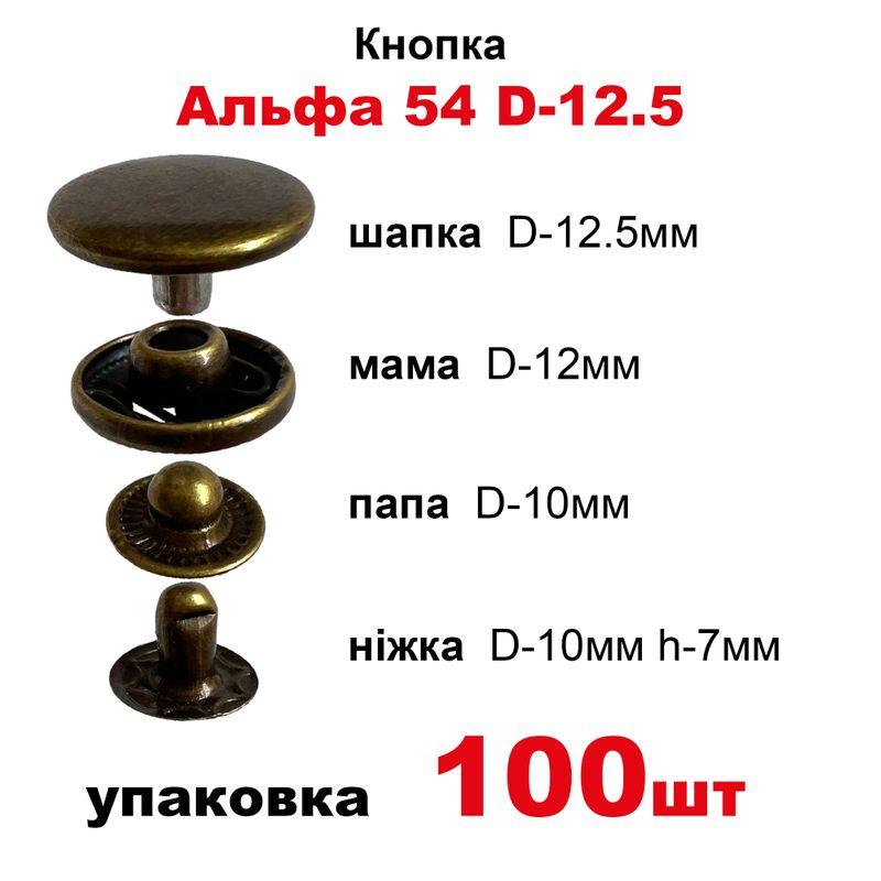 Кнопка Альфа 54 D-12,5 с пружиной, шапка обычная, в уп-100шт. , цвет-античная латунь