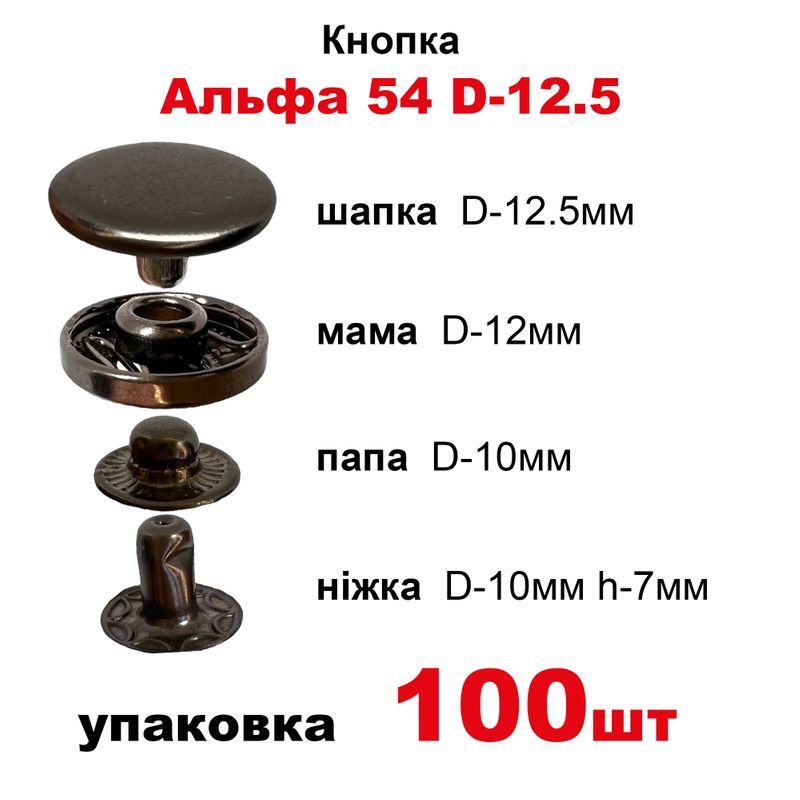 Кнопка Альфа 54 D-12,5 с пружиной, шапка обычная, в уп-100шт. , цвет-черный никель