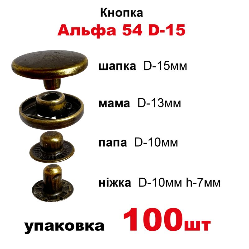 Кнопка Альфа 54 D-15 с пружиной, шапка таблетка в уп-100шт. , цвет-античная латунь