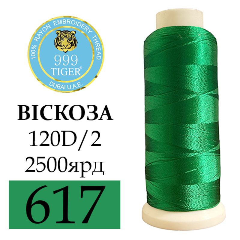 Ники для вышивания 100% вискоза, 120D/2, Вес: Бр/Нт=93/75г/2500яр. (617)зелено