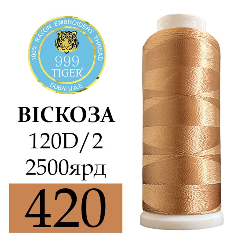 Ники для вышивания 100% вискоза, 120D/2, Вес: Бр/Нт=93/75г/2500яр. (420)