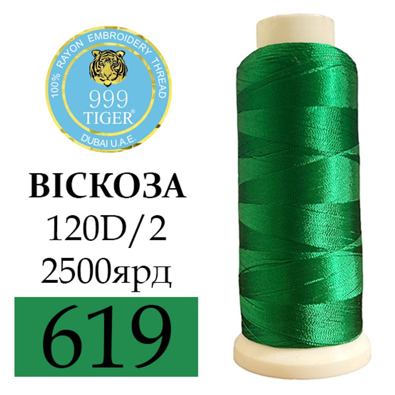 Ники для вышивания 100% вискоза, 120D/2, Вес: Бр/Нт=93/75г/2500яр. (619)зелено