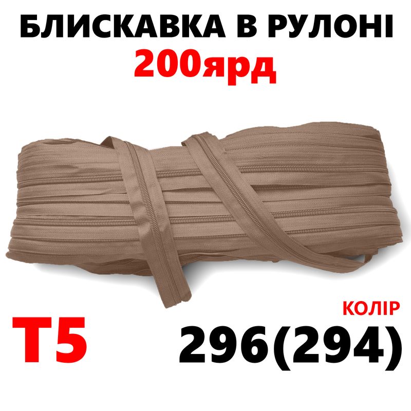 Молния витая, спиральная, рулонная Т5, 200ярд, нейлон, вес-2, 9кг. , цвет - 296(294)