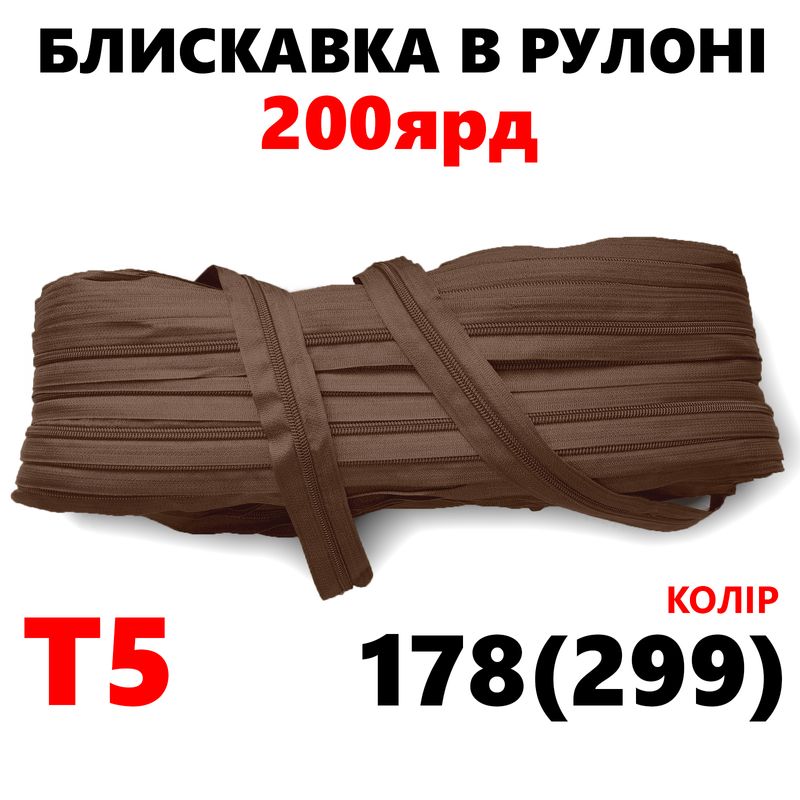 Молния витая, спиральная, рулонная Т5, 200ярд, нейлон, вес-2, 9кг. , цвет - 178(299)