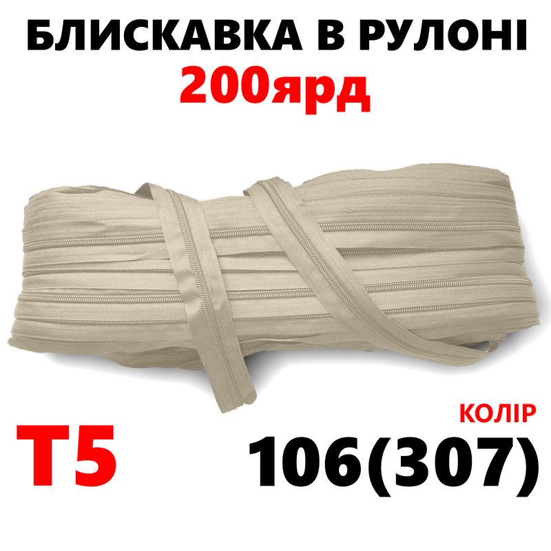 Молния витая, спиральная, рулонная Т5, 200ярд, нейлон, вес-2, 9кг. , цвет - 106(307)