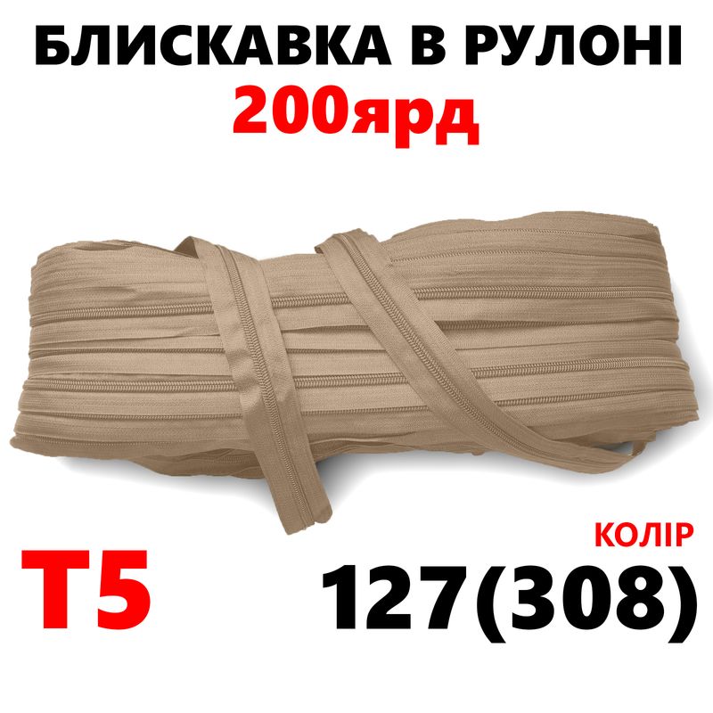 Молния витая, спиральная, рулонная Т5, 200ярд, нейлон, вес-2, 9кг. , цвет - 127(308)