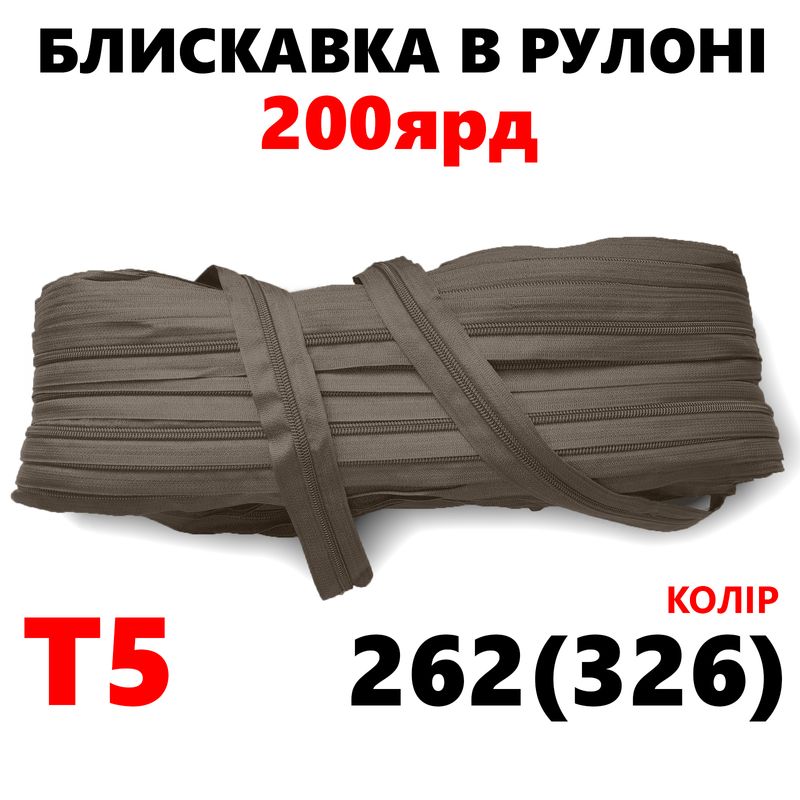 Молния витая, спиральная, рулонная Т5, 200ярд, нейлон, вес-2, 9кг. , цвет - 262(326)