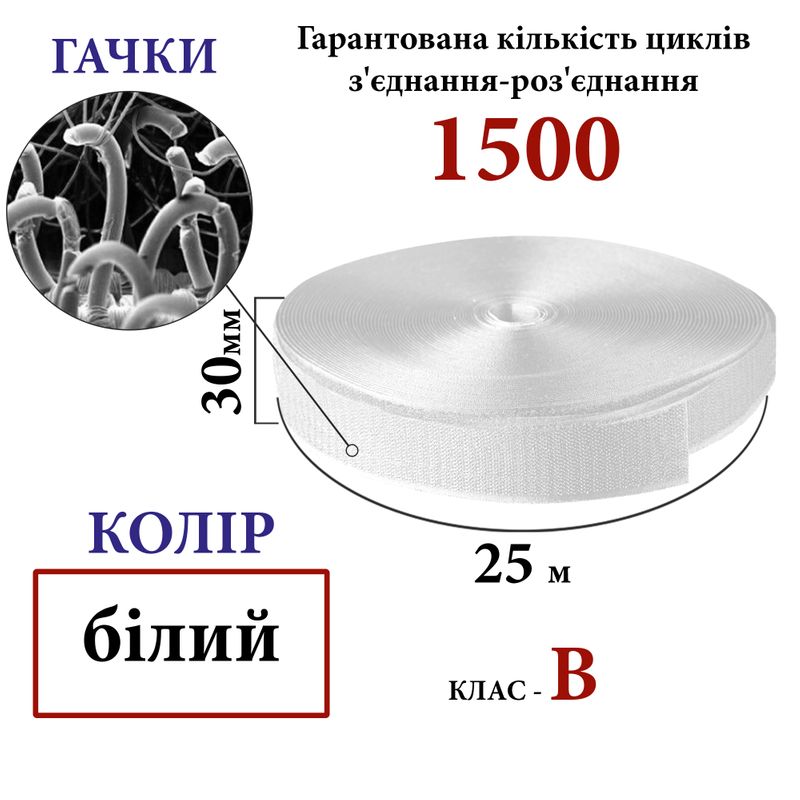Липучка текстильная 30мм х 25м (000) крючки (1ящ. =32 боб.), полиэстер/нейлон, белая