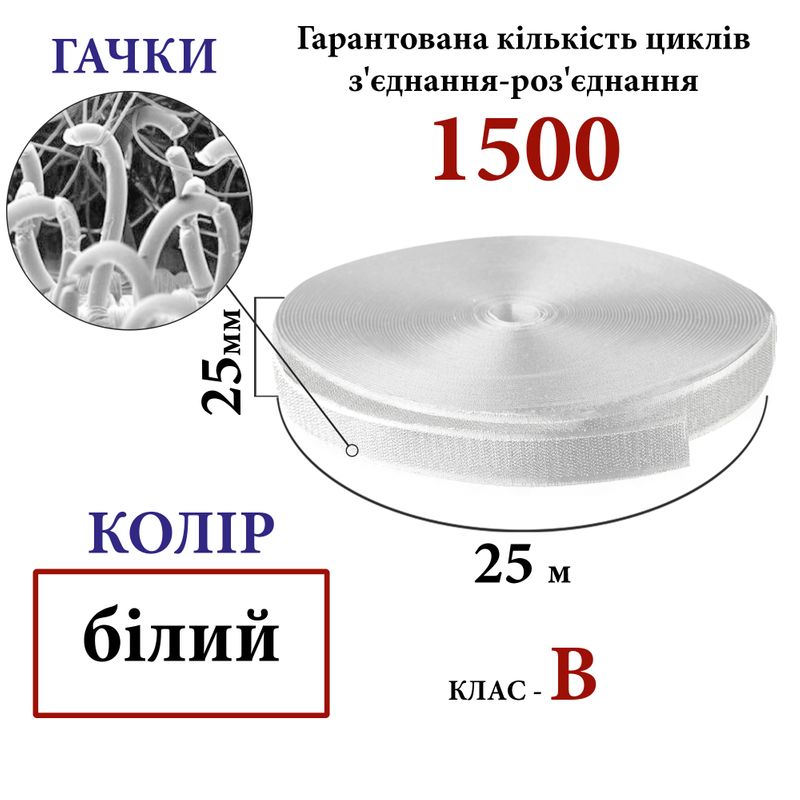 Липучка текстильная 25мм х 25м (000) крючки (1ящ. =40 боб. )полиэстер/нейлон, белая