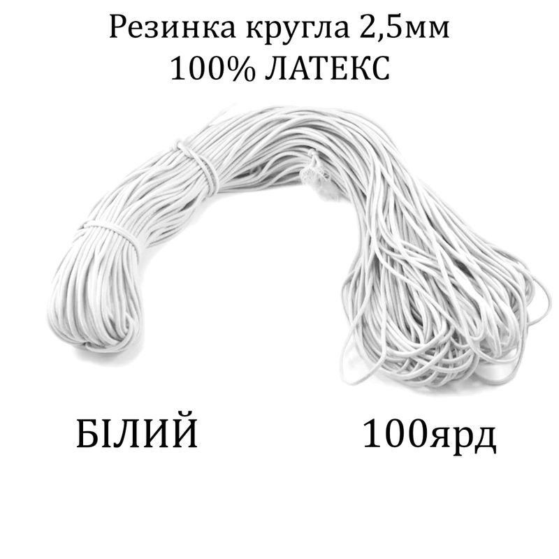Резинка круглая 2, 5мм х100я, латекс 100%, полиэстер/нейлон, белая