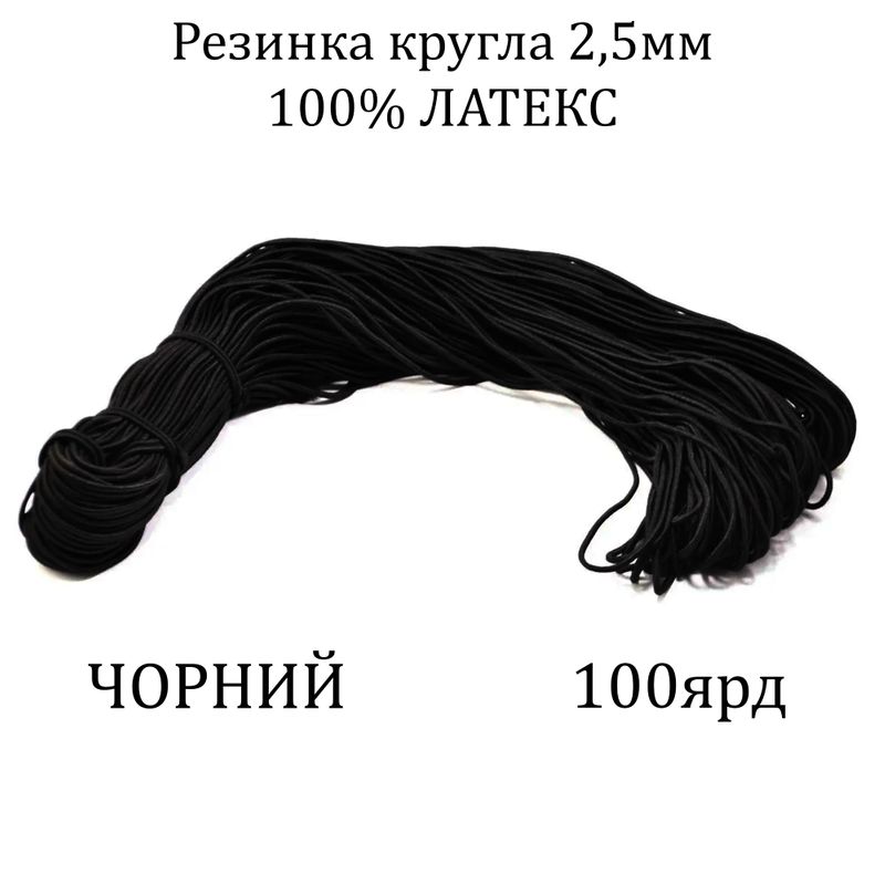 Резинка круглая 2, 5мм х100я, латекс 100%, полиэстер/нейлон, черная