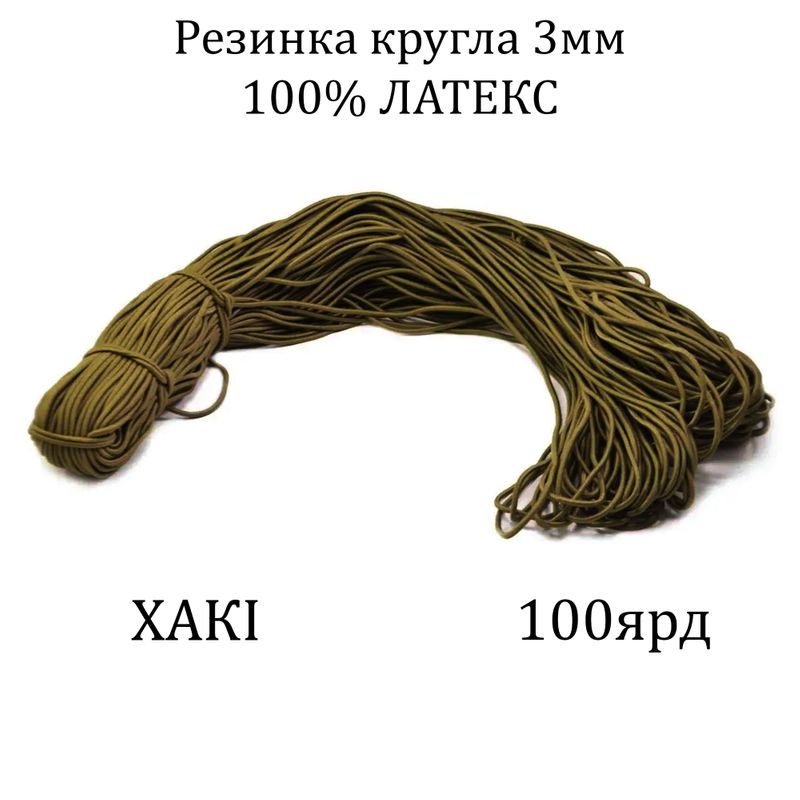 Резинка круглая 3мм х100я, латекс 100%, полиэстер/нейлон-хаки
