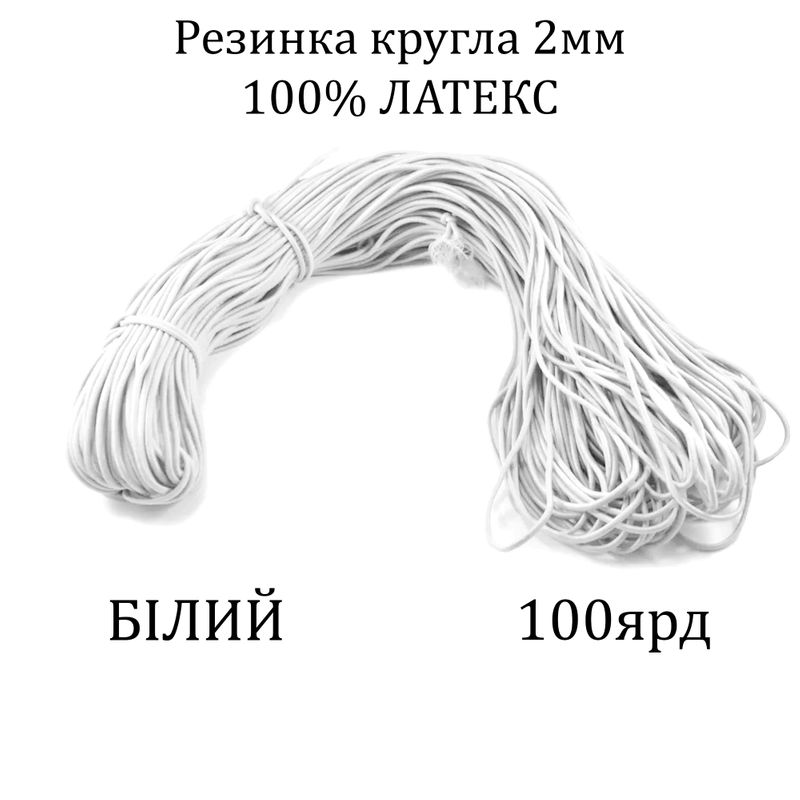 Резинка круглая 2, 0мм х100я, латекс 100%, полиэстер/нейлон, белая