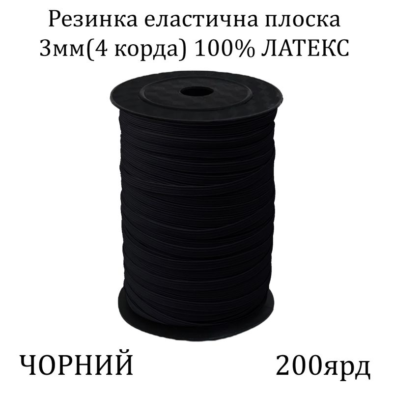 Резинка эластичная, плоская-braid 3мм(4корд.)х200я, основа-латексная нить, черная