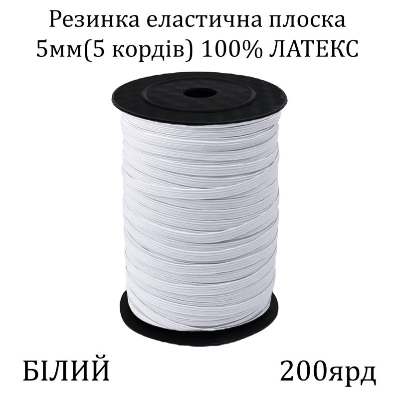 Резинка эластичная, плоская-braid 5мм(5корд.)х200я, основа-латексная нить, белая