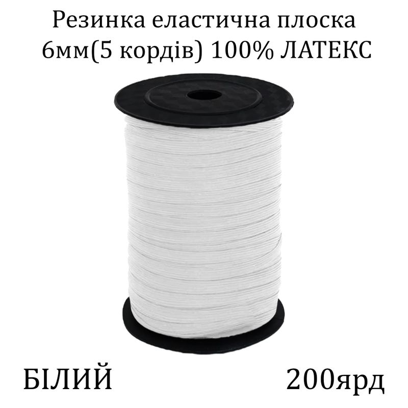 Резинка эластичная, плоская-braid 6мм(5корд.)х200я, основа-латексная нить, белая
