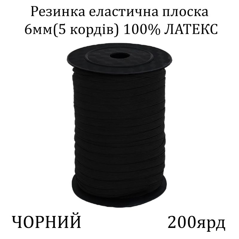 Резинка эластичная, плоская-braid 6мм(5корд.)х200я, основа-латексная нить, черная