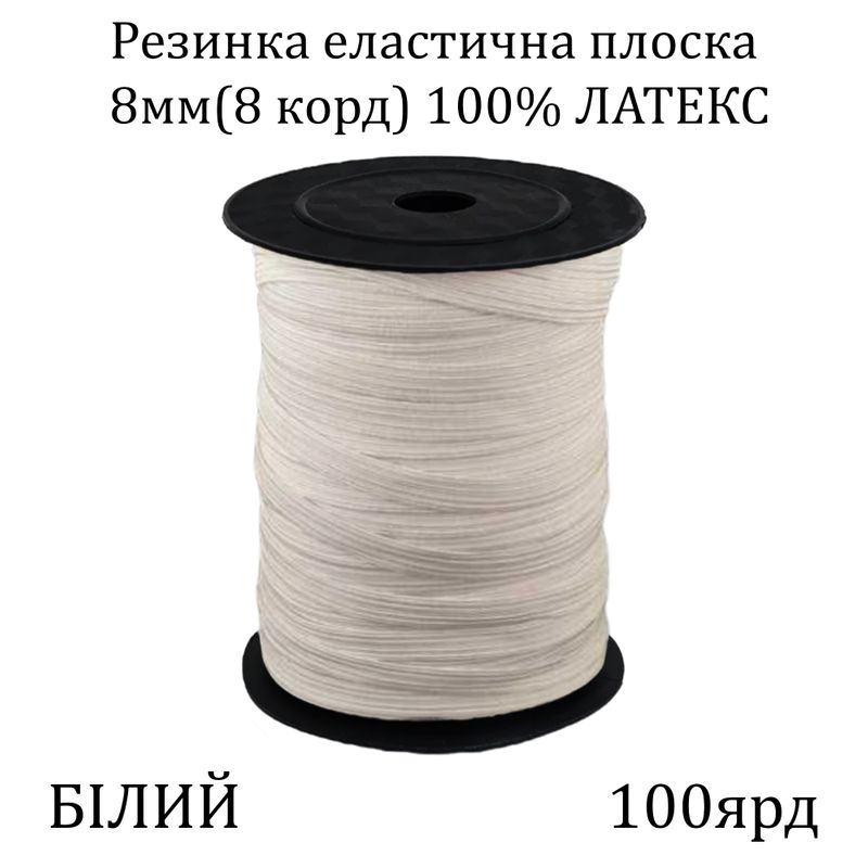 Резинка эластичная, плоская-braid 8мм(8корд.)х100я, основа-латексная нить, белая