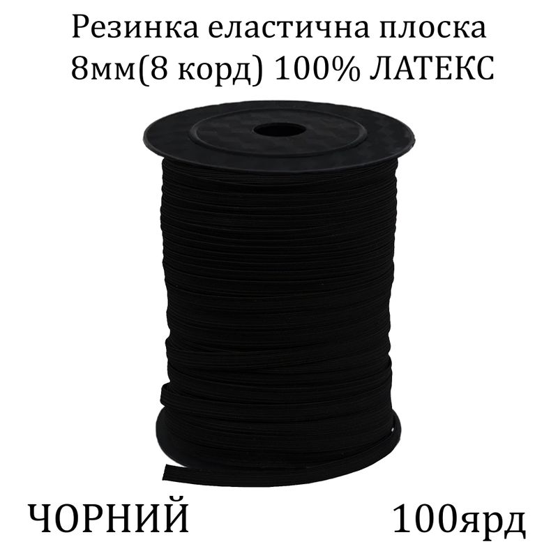 Резинка эластичная, плоская-braid 8мм(8корд.)х100я, основа-латексная нить, черная