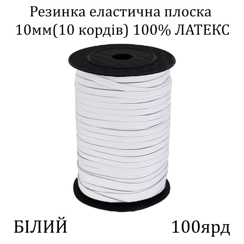 Резинка эластичная, плоская-braid 10мм(10корд.)х100я, основа-латексная нить, белая