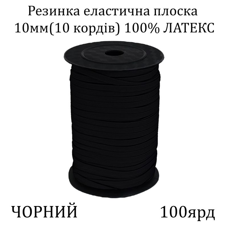 Резинка эластичная, плоская-braid 10мм(10корд.)х100я, основа-латексная нить, черная