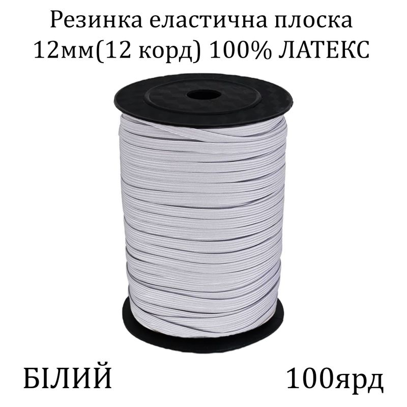 Резинка эластичная, плоская-braid 12мм(12корд.)х100я, основа-латексная нить, белая
