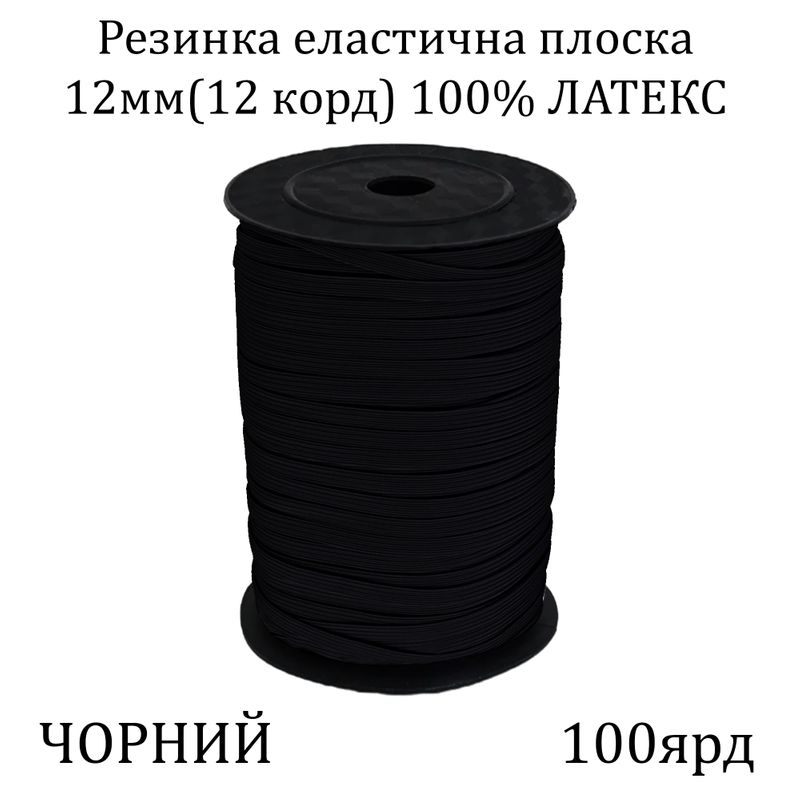 Резинка эластичная, плоская-braid 12мм(12корд.)х100я, основа-латексная нить, черная