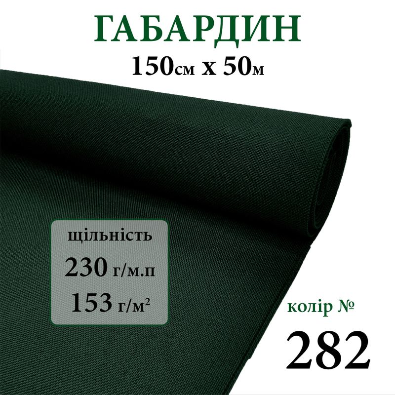 Ткань габардин, 100% полиэстер, 230г/м, (153 г. м2), 150см х 50м, цвет-282