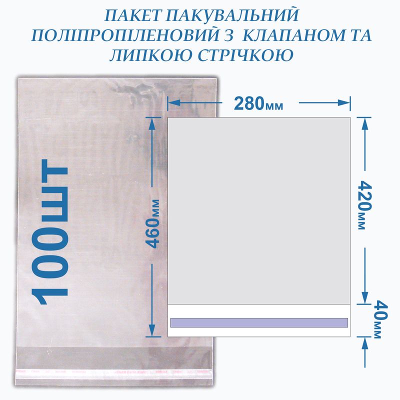 Пакет с липкой лентой 280*420+40 кл/л, 20мкм, BOPP (100шт)