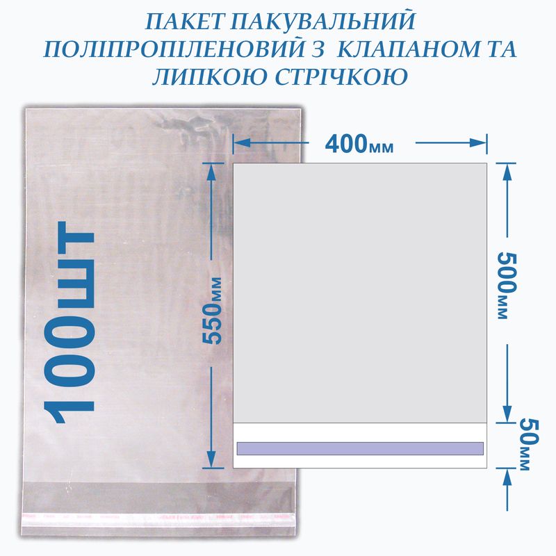 Пакет с липкой лентой 450*500+50 кл/л, 20мкм, BOPP (100шт)