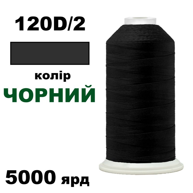 Нитки для вышивание 100% Полиестер, 120D/2, 5000м, черная