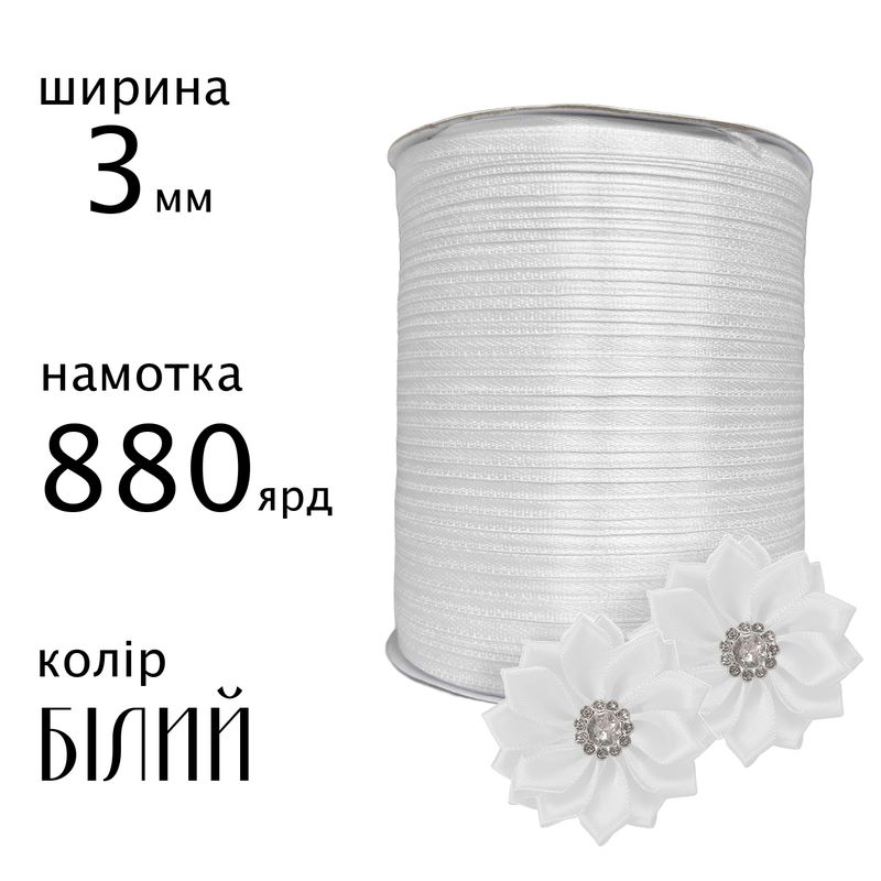Лента атласная 3мм(1/8