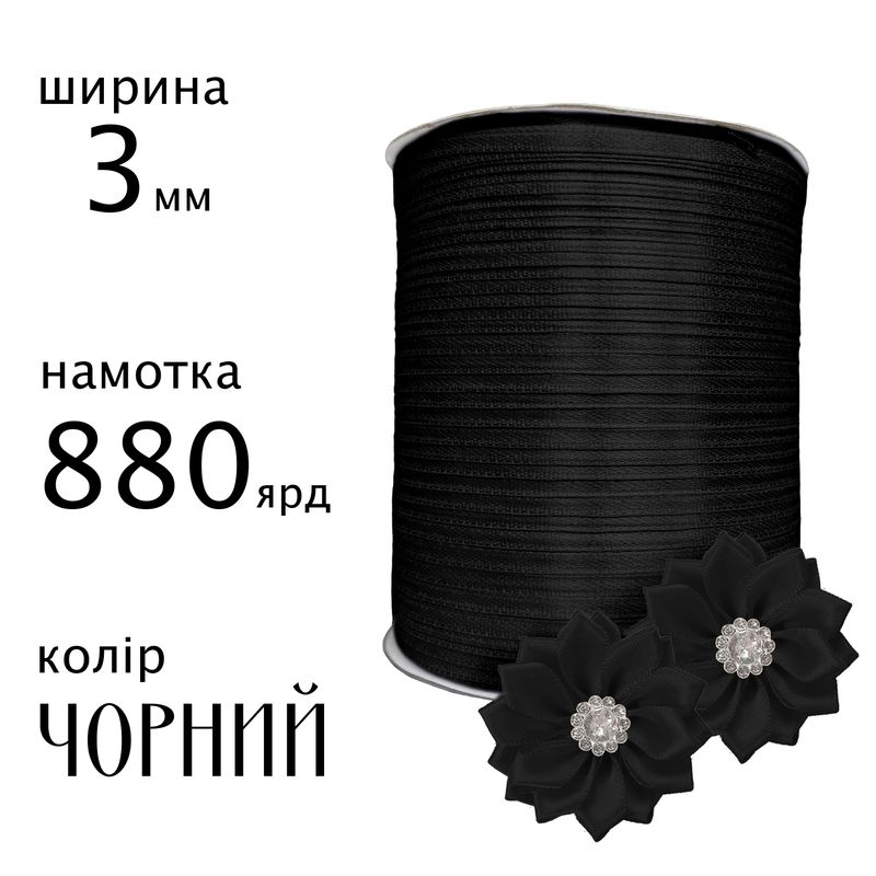 Лента атласная 3мм(1/8