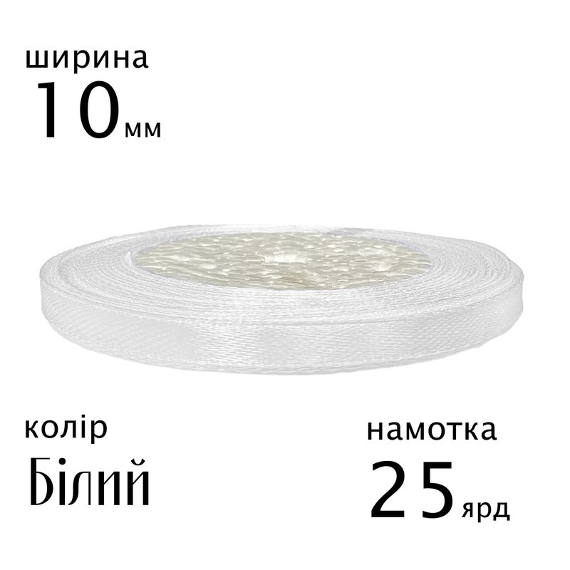 Лента атласная 10мм(3/8