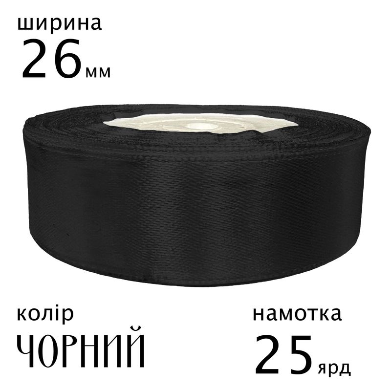 Лента атласная 26мм(1