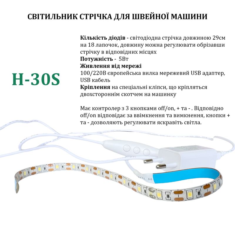 Светильник для швейной машины H-30S (5W), LED-18 лента, 100/220V, 50-60Hz, ДШ-1, 5м, ПШМ