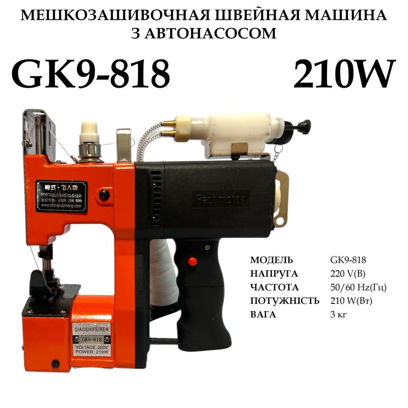 Мешкозашивочная швейная машина GK9-818 с автонасосом, 220V, 210W, 50/60Hr, 3кг