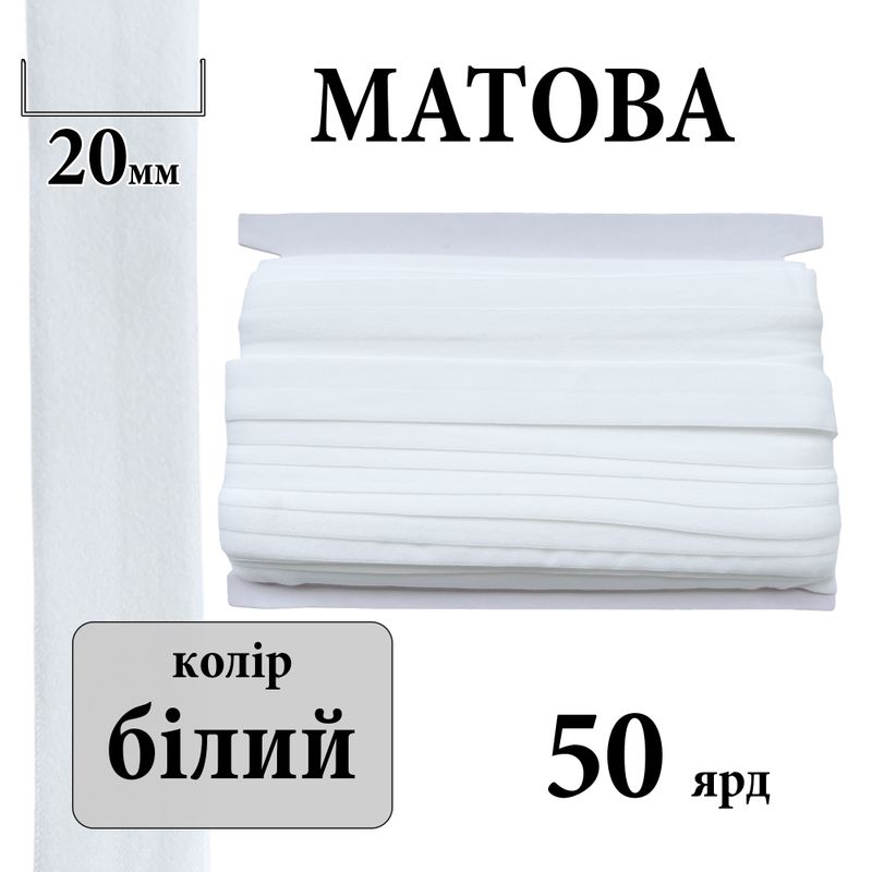 Бейка стрейч (поломка) матовая 20мм х 50яр. (1 ящ. =60 кот. )полиэстер, ; (000), белая