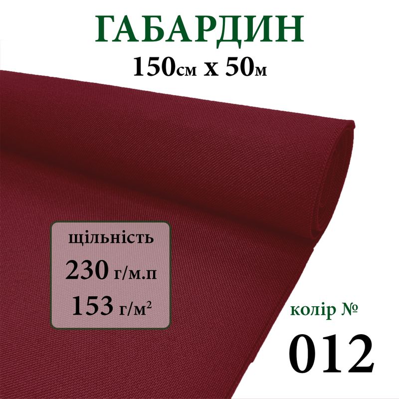 Ткань габардин, 100% полиэстер, 230г/м, (153 г. м2), 150см х 50м, цвет-012