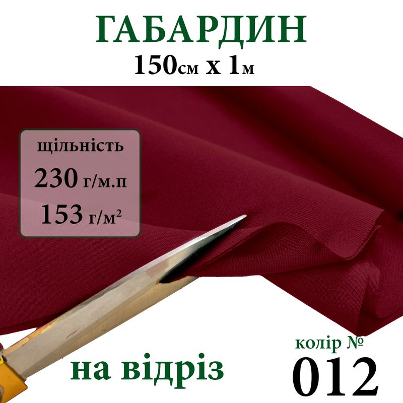 Ткань габардин, 100% полиэстер, 230г/м, (153 г. м2), 150см х 1м, цвет-012-на отрез.