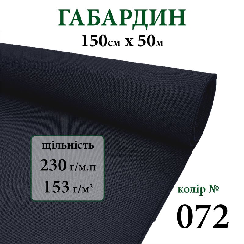 Ткань габардин, 100% полиэстер, 230г/м, (153 г. м2), 150см х 50м, цвет-072
