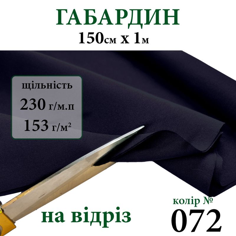 Ткань габардин, 100% полиэстер, 230г/м, (153 г. м2), 150см х 1м, цвет-072-на отрез.