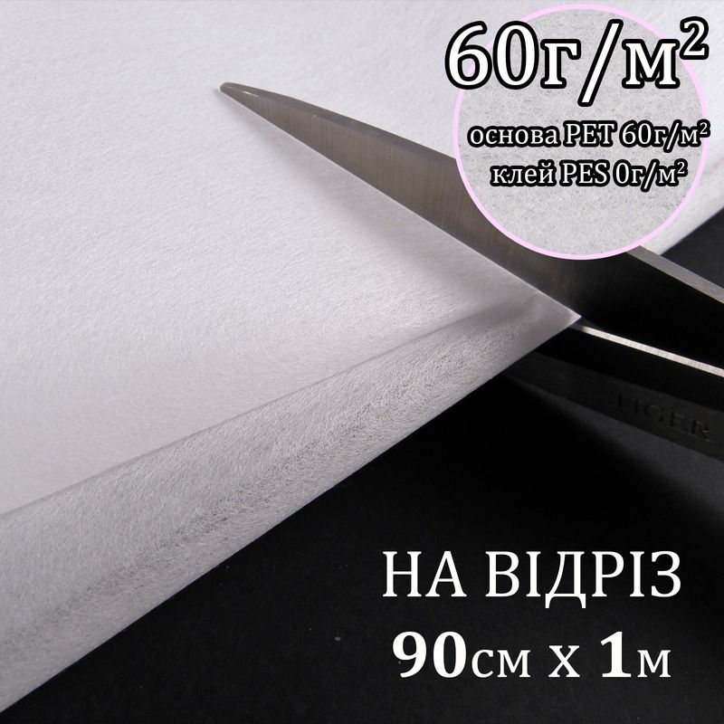 Флизелин д/вышил. нк. 60г(60+0), 90смх100см, белый, Н-жесткость, ПЭT 100%, на отрез(91)
